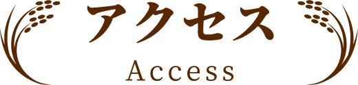 アクセス